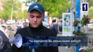 Чи відвідуєте Ви міські пляжі влітку?