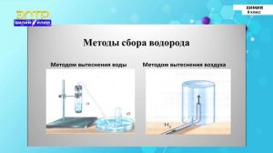 8-класс | Химия | Водород, его общая характеристика, получение и применение