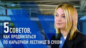 5 советов, как продвигаться по карьерной лестнице | Минута с «Сухим»