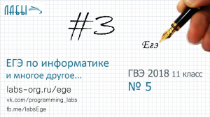 ГВЭ 11 класс разбор 3 задания 2018 ФИПИ (3 задание ЕГЭ по информатике)