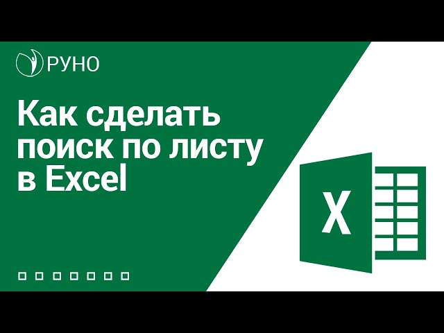 Как сделать поиск по листу в Excel I Козлов Алексей Олегович. РУНО