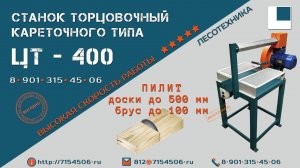 Станок торцовочный кареточного типа ЦТ-400