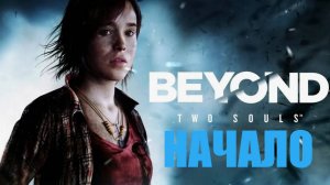 ИГРОФИЛЬМ Beyond: Two Souls (все катсцены, на русском) прохождение без комментариев. 1-я серия.