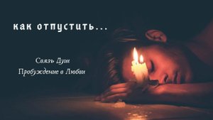 СВЯЗЬ ДУШ. КАК ОТПУСТИТЬ ЕСЛИ ВЫ НЕ ВМЕСТЕ...ТАРО расклад