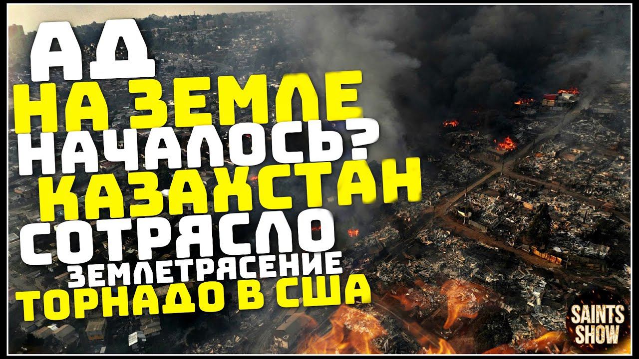 Землетрясение в Казахстане, Новости Сегодня, Турция Ураган Торнадо 5 Февраля! Катаклизмы за неделю