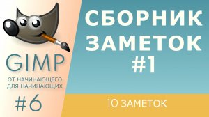 ﻿[GIMP] #6. Сборник заметок #1.