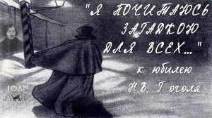 «Я почитаюсь загадкою для всех…» - к юбилею Н. В. Гоголя