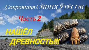 Сокровища СИНИХ УТЕСОВ. 2 часть. 2й выезд к утесам в сезоне 2021. Нашёл артефакты!