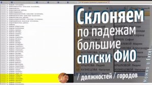 Массовое склонение списком городов, фамилий ? Услуга склонений Данилы Екб