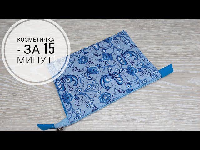 Как сшить косметичку за 15 минут - да легко и просто! DIY makeup bag in 15 minutes!