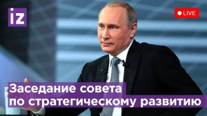 Путин на заседании совета по стратегическому развитию и нацпроектам. Прямая трансляция