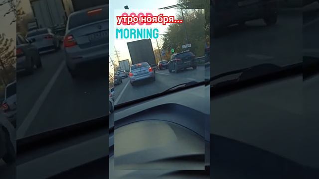 ноябрь, утро, и 58 регион...