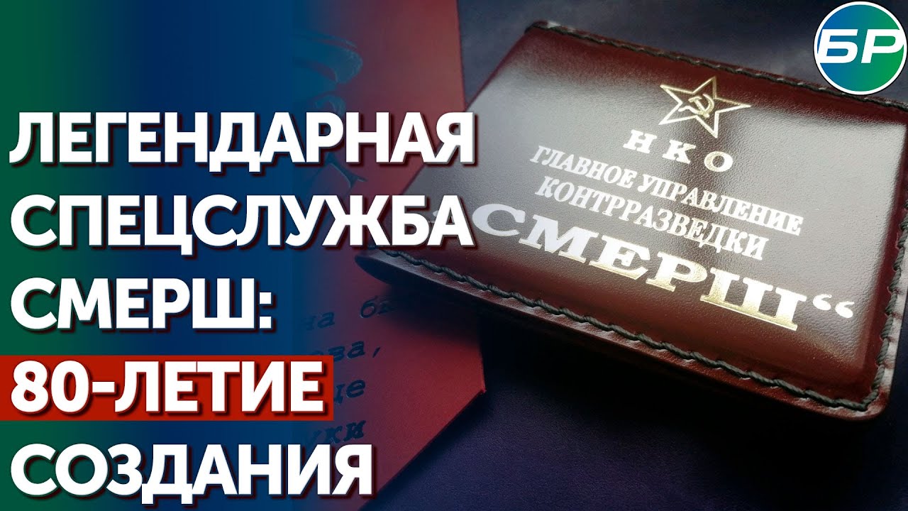 Они несли смерть шпионам_ 80 лет назад была создана советская контрразведка _Смерш_