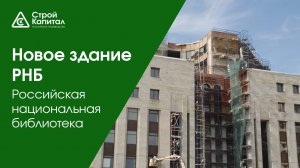 Здание Российской Национальной Библиотеки (РНБ) на ст.м. Московской