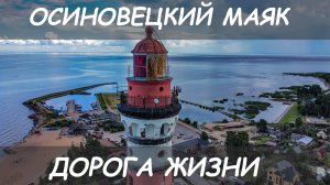 Осиновецкий маяк, Ладожское озеро, Дорога Жизни.