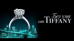 Без ума от Tiffany / Crazy about Tiffany's (2016)