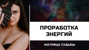 Проработка энергий по Матрице Судьбы.