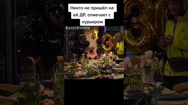 Никто не пришёл на её День рождение. Решила отметить с курьером