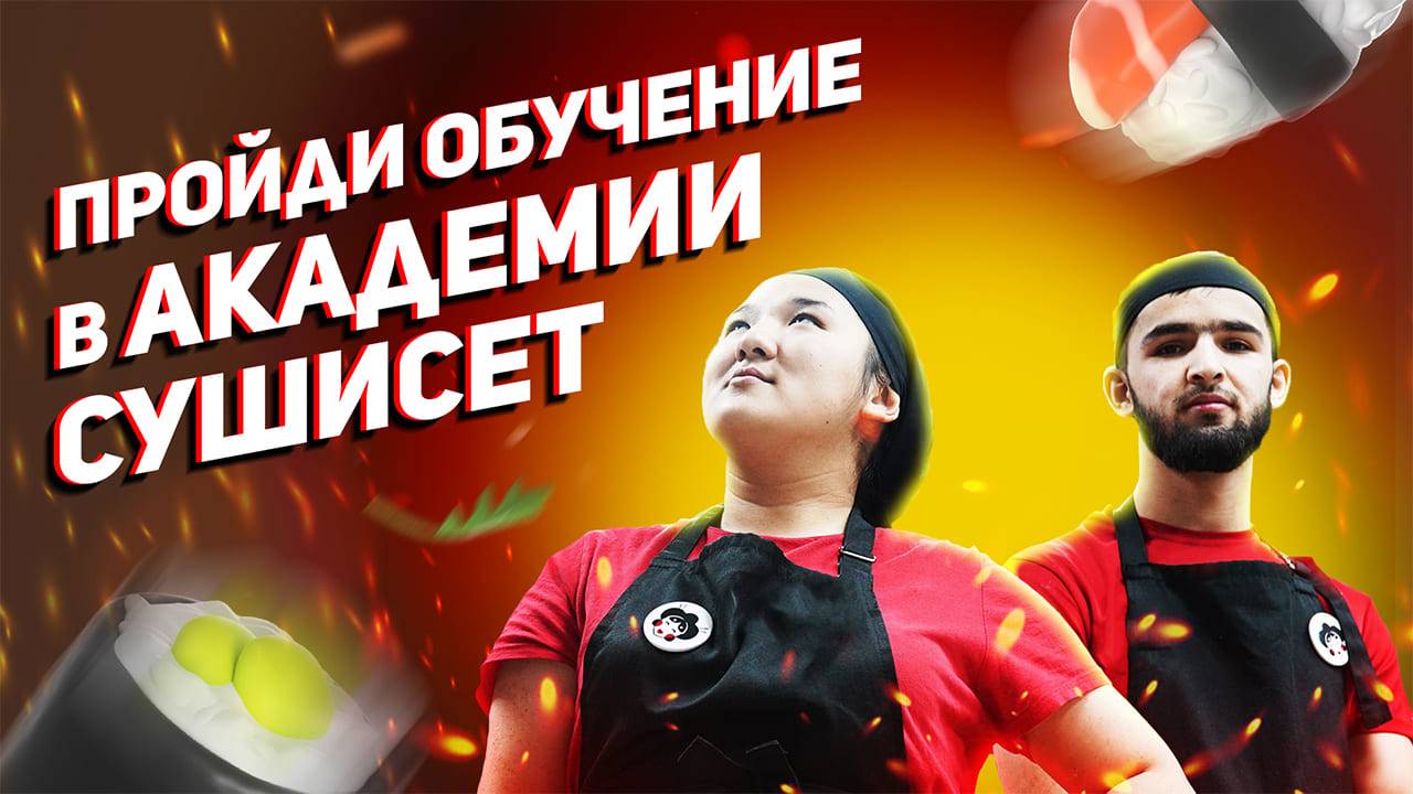 Академия СУШИСЕТ