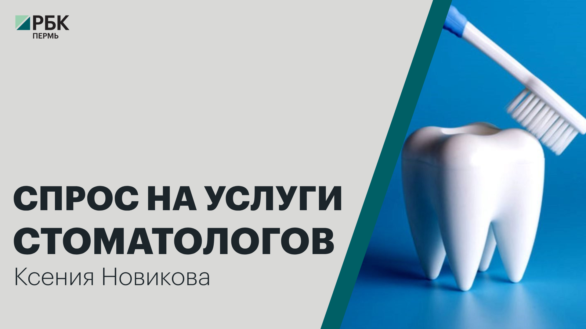Спрос на услуги стоматологов | Ксения Новикова
