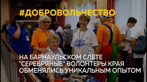 На барнаульском слете "серебряные" волонтеры края обменялись уникальным опытом