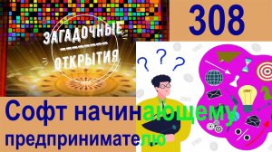 Какие программы (софт) нужны начинающему предпринимателю? З/О_308.