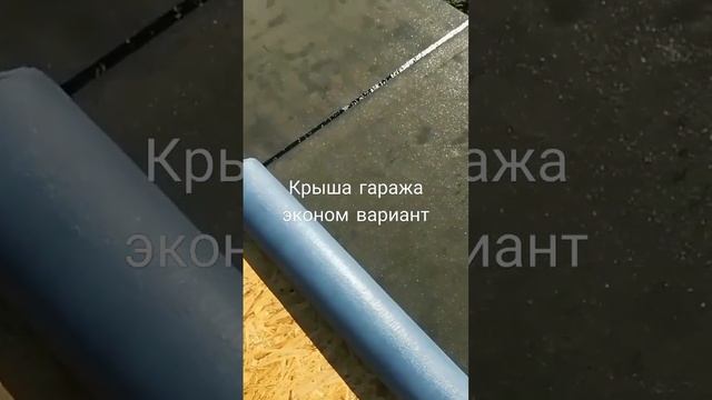 Крыша гаража эконом вариант