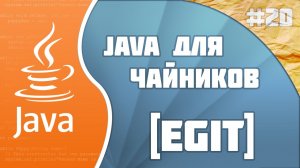 #20 - Egit | Программирование на Java для начинающих
