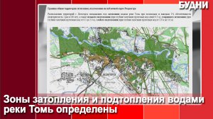 Зоны подтопления и затопления