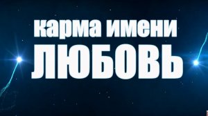 КАРМА ИМЕНИ ЛЮБОВЬ( ЛЮБАВА). ТИПИЧНАЯ СУДЬБА ЛЮБЫ