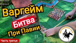 Варгейм битва при Павии.Система передвижения отрядов.