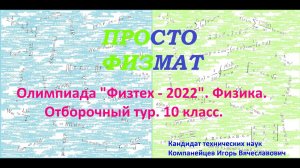 Олимпиада "Физтех" - 2022, отборочный тур, физика, 10 класс