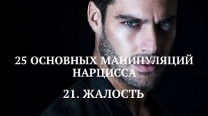 21.  ЖАЛОСТЬ