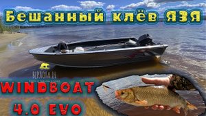 Обосрали лодку!! Бешенный ЖОР Язя на блесну !! Windboat 4.0 evo !! Yamaha 9,9!! Резина Журалайф !!!)