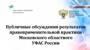 Публичные обсуждения результатов правоприменительной практики Московского областного УФАС России