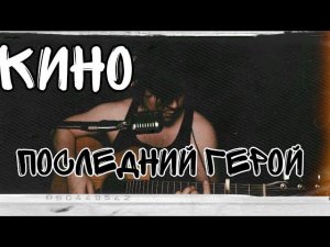 КИНО - Последний герой (cover by Свой Своим)