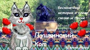 "Пушкинский Кот". О литературно-художественном проекте: бесконечная мультистихотворная история