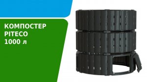 Как собрать компостер Piteco 1000 л