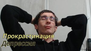 Как побороть прокрастинацию и депрессию