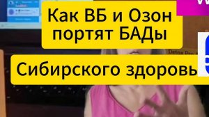 КАК ВБ И ОЗОН ПОРТЯТ БАДЫ СИБИРСКОГО ЗДОРОВЬЯ