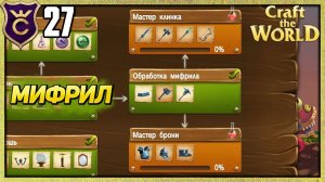 СНАРЯЖЕНИЕ ИЗ МИФРИЛА! Craft The World #27