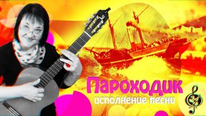 "Пароходик". Исполнение песни.