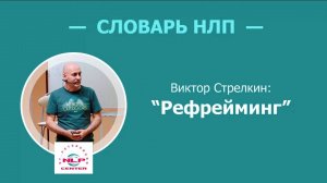 Словарь НЛП. Что такое рефрейминг? Виктор Стрелкин (2017 г.)