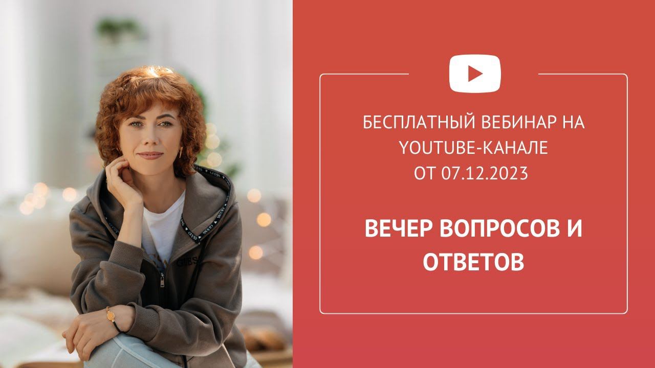 Бесплатный вебинар «Вечер вопросов и ответов»