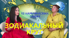 Зодиакальный круг / 12 кармических задач /Занимательная астрология / #знакизодиака #гороскоп