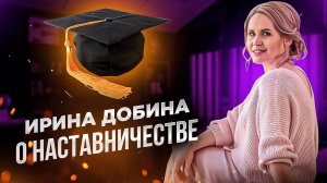 НАСТАВНИЧЕСТВО С ИРИНОЙ ДОБИНОЙ | ПСИХОЛОГИЯ