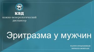 282  Эритразма у мужчин