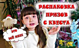 Распаковываем призы с квеста - супер призы