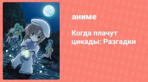 Когда плачут цикады: Разгадки 12 серия (аниме-сериал, 2007)
