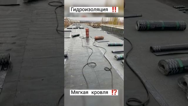 Гидроизоляция и мягкая кровля ⁉️‼️ #строительство #чувашия